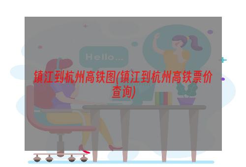 镇江到杭州高铁图(镇江到杭州高铁票价查询)