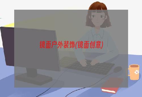 镜面户外装饰(镜面创意)