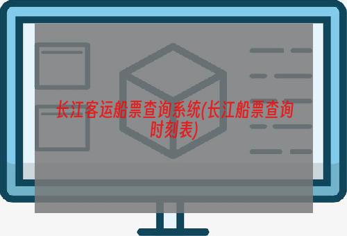 长江客运船票查询系统(长江船票查询时刻表)