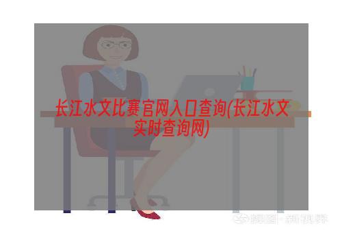 长江水文比赛官网入口查询(长江水文实时查询网)