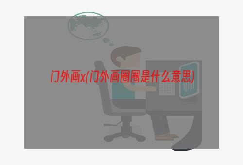 门外画x(门外画圈圈是什么意思)