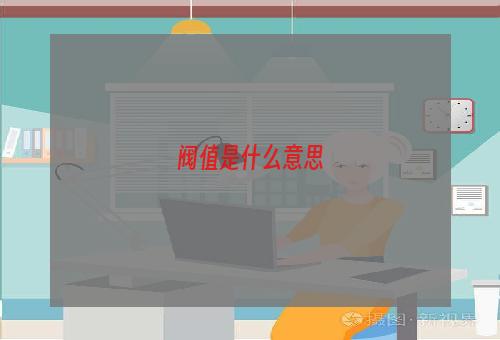 阀值是什么意思