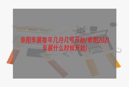 阜阳车展每年几月几号开始(阜阳2021车展什么时候开始)