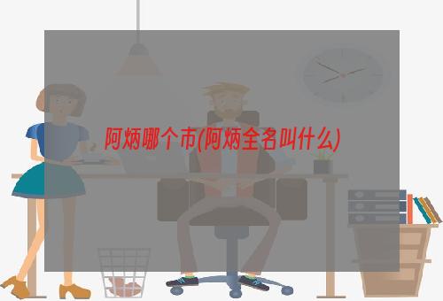 阿炳哪个市(阿炳全名叫什么)