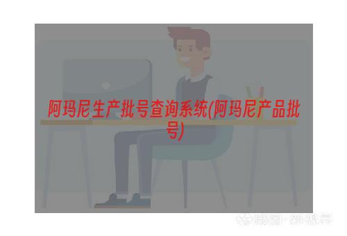 阿玛尼生产批号查询系统(阿玛尼产品批号)