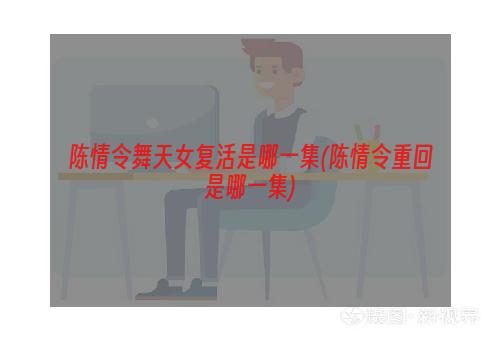 陈情令舞天女复活是哪一集(陈情令重回是哪一集)