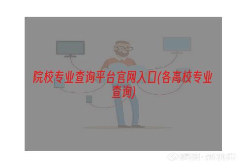 院校专业查询平台官网入口(各高校专业查询)