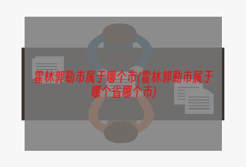 霍林郭勒市属于哪个市(霍林郭勒市属于哪个省哪个市)