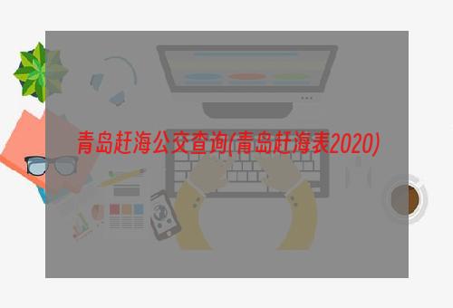 青岛赶海公交查询(青岛赶海表2020)