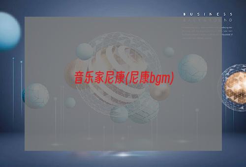 音乐家尼康(尼康bgm)