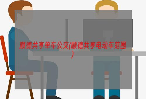 顺德共享单车公交(顺德共享电动车范围)