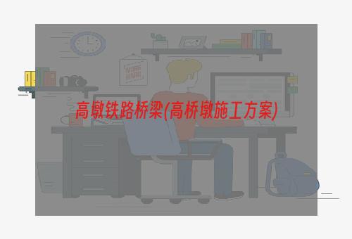 高墩铁路桥梁(高桥墩施工方案)