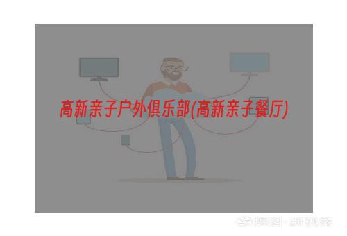 高新亲子户外俱乐部(高新亲子餐厅)