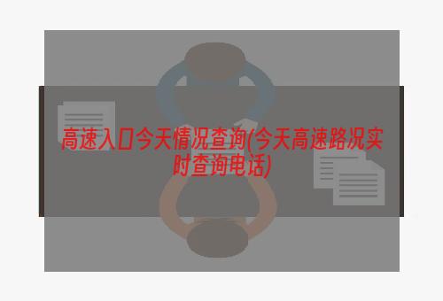 高速入口今天情况查询(今天高速路况实时查询电话)