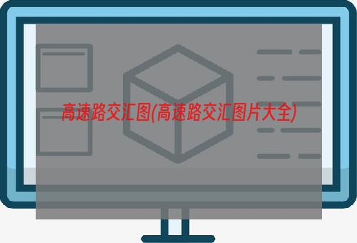 高速路交汇图(高速路交汇图片大全)