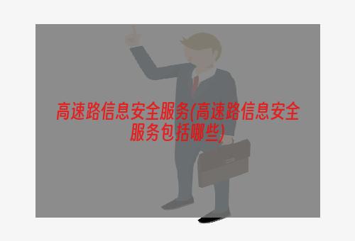 高速路信息安全服务(高速路信息安全服务包括哪些)