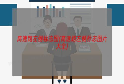 高速路左侧标志图(高速路左侧标志图片大全)