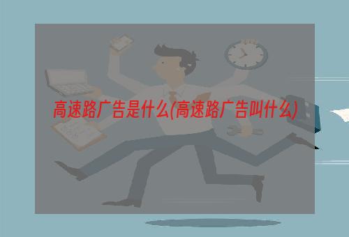 高速路广告是什么(高速路广告叫什么)