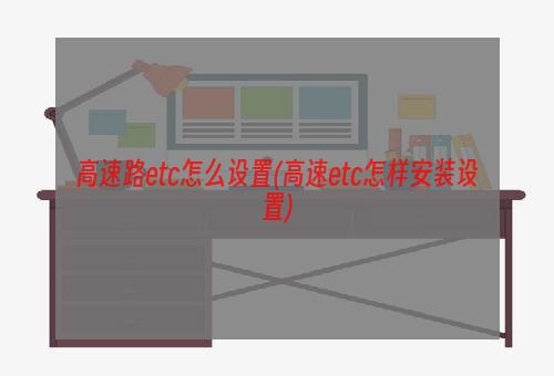 高速路etc怎么设置(高速etc怎样安装设置)