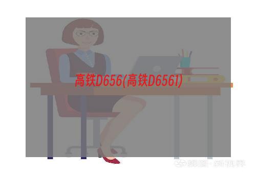 高铁D656(高铁D6561)