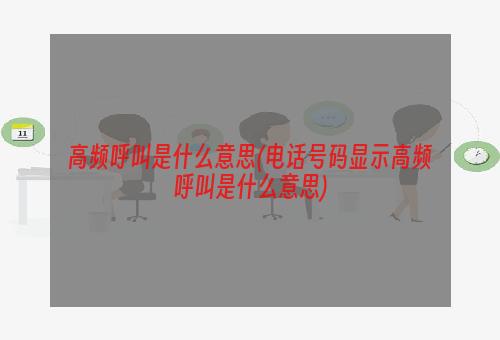 高频呼叫是什么意思(电话号码显示高频呼叫是什么意思)