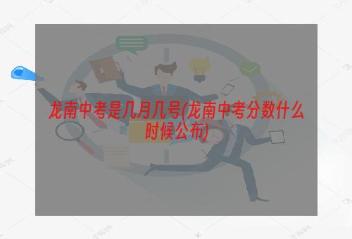 龙南中考是几月几号(龙南中考分数什么时候公布)