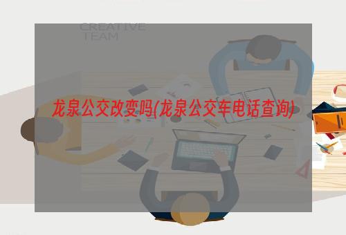 龙泉公交改变吗(龙泉公交车电话查询)