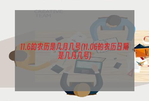 11.6的农历是几月几号(11.06的农历日期是几月几号)