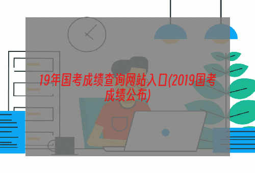 19年国考成绩查询网站入口(2019国考成绩公布)