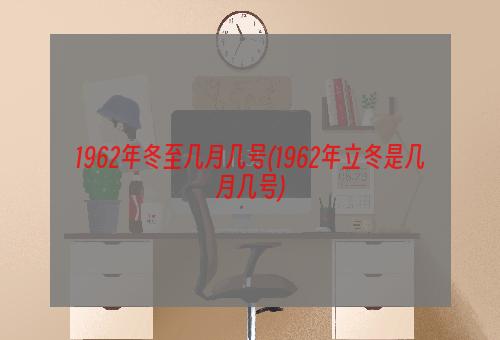 1962年冬至几月几号(1962年立冬是几月几号)