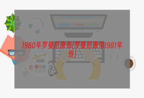 1980年罗曼尼康帝(罗曼尼康帝1981年份)