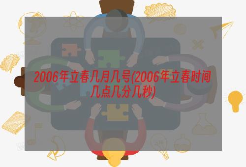 2006年立春几月几号(2006年立春时间几点几分几秒)