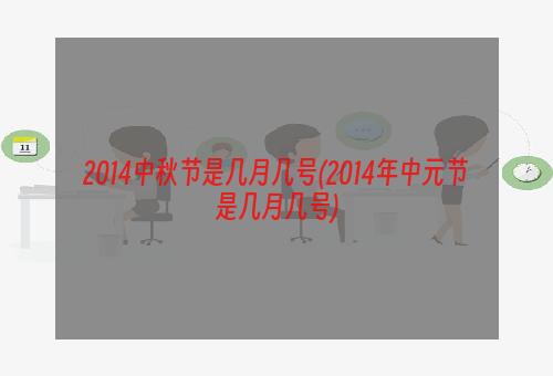 2014中秋节是几月几号(2014年中元节是几月几号)