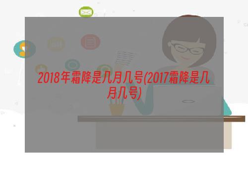 2018年霜降是几月几号(2017霜降是几月几号)