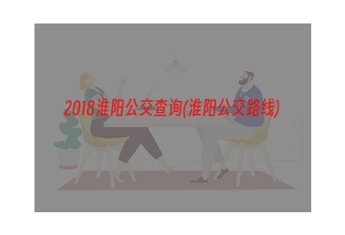 2018淮阳公交查询(淮阳公交路线)