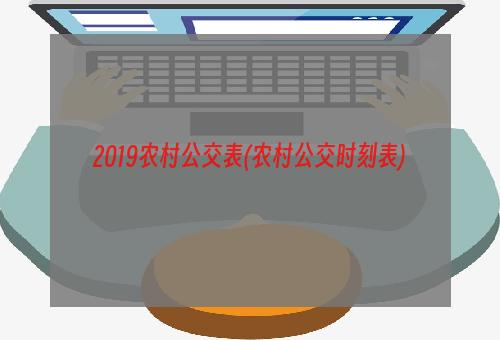 2019农村公交表(农村公交时刻表)