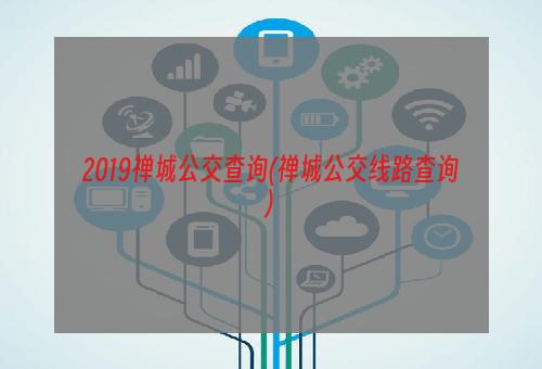 2019禅城公交查询(禅城公交线路查询)