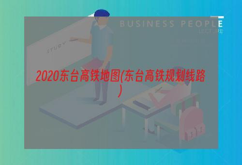 2020东台高铁地图(东台高铁规划线路)