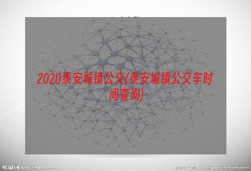 2020泰安城镇公交(泰安城镇公交车时间查询)