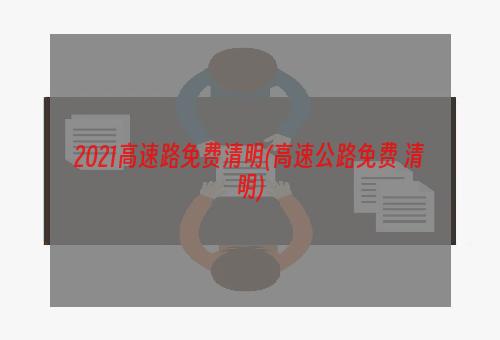 2021高速路免费清明(高速公路免费 清明)