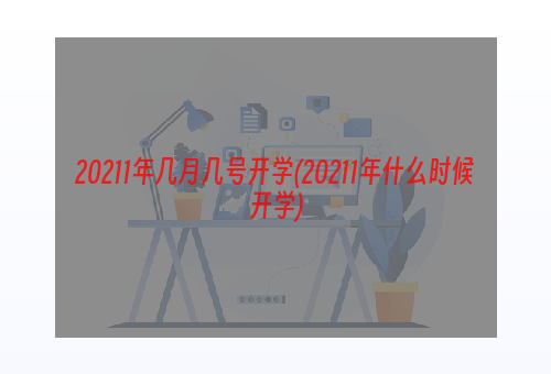 20211年几月几号开学(20211年什么时候开学)