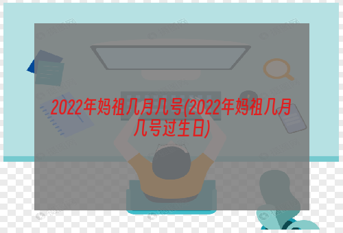 2022年妈祖几月几号(2022年妈祖几月几号过生日)