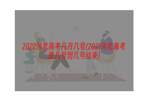 2022河北高考几月几号(2021河北高考是几号到几号结束)