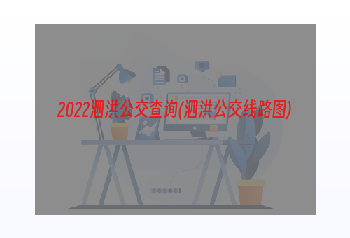 2022泗洪公交查询(泗洪公交线路图)