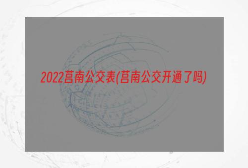 2022莒南公交表(莒南公交开通了吗)