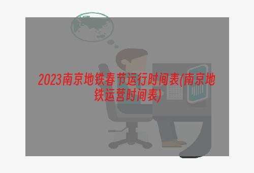 2023南京地铁春节运行时间表(南京地铁运营时间表)