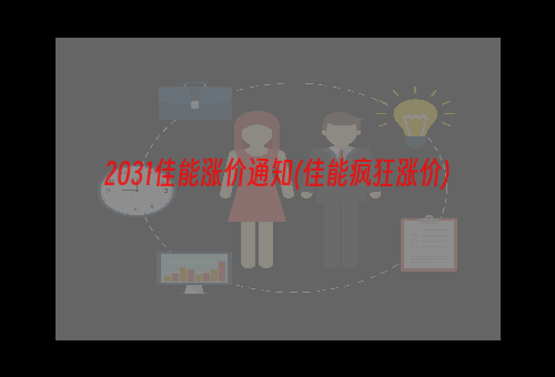 2031佳能涨价通知(佳能疯狂涨价)