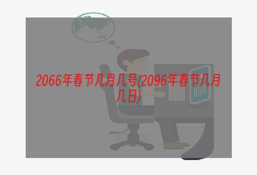 2066年春节几月几号(2096年春节几月几日)