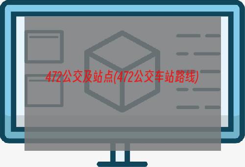 472公交及站点(472公交车站路线)