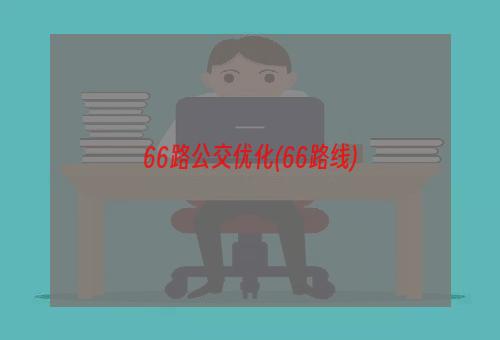 66路公交优化(66路线)